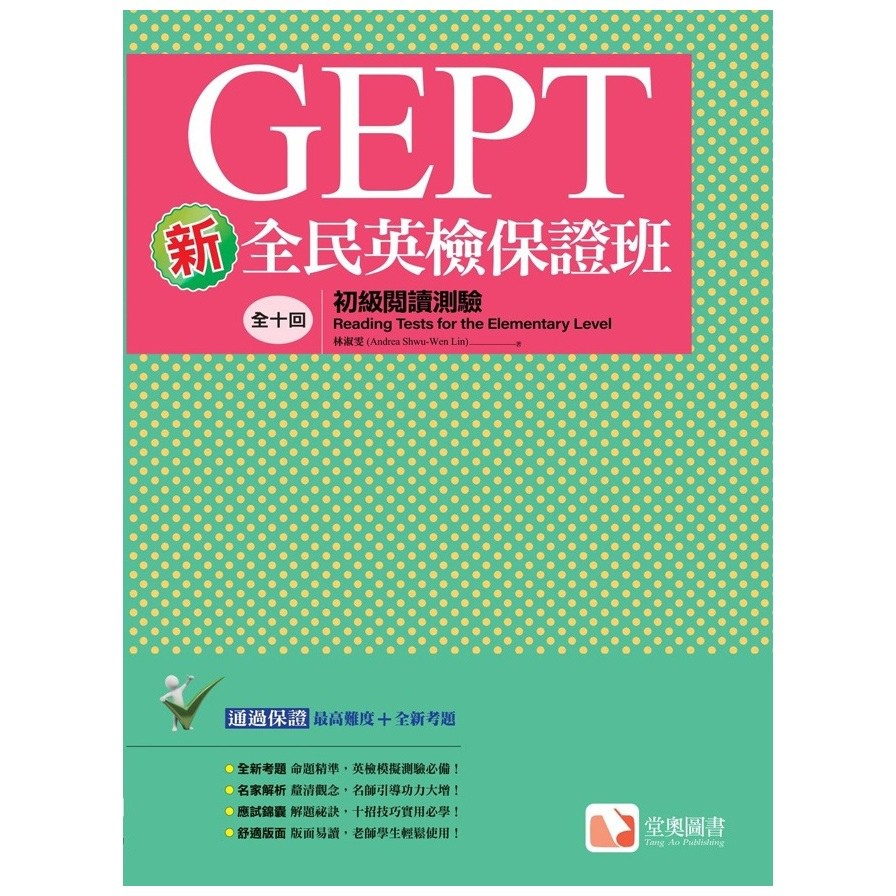 新全民英檢保證班：初級閱讀測驗【金石堂、博客來熱銷】