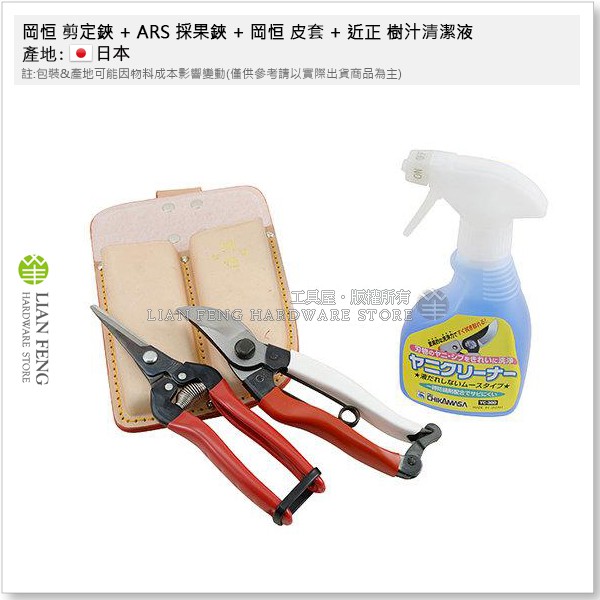 工具屋 含稅 岡恒180mm 剪定鋏 Ars 300l 採果鋏 岡恒109 皮套 近正樹汁清潔液 蝦皮購物