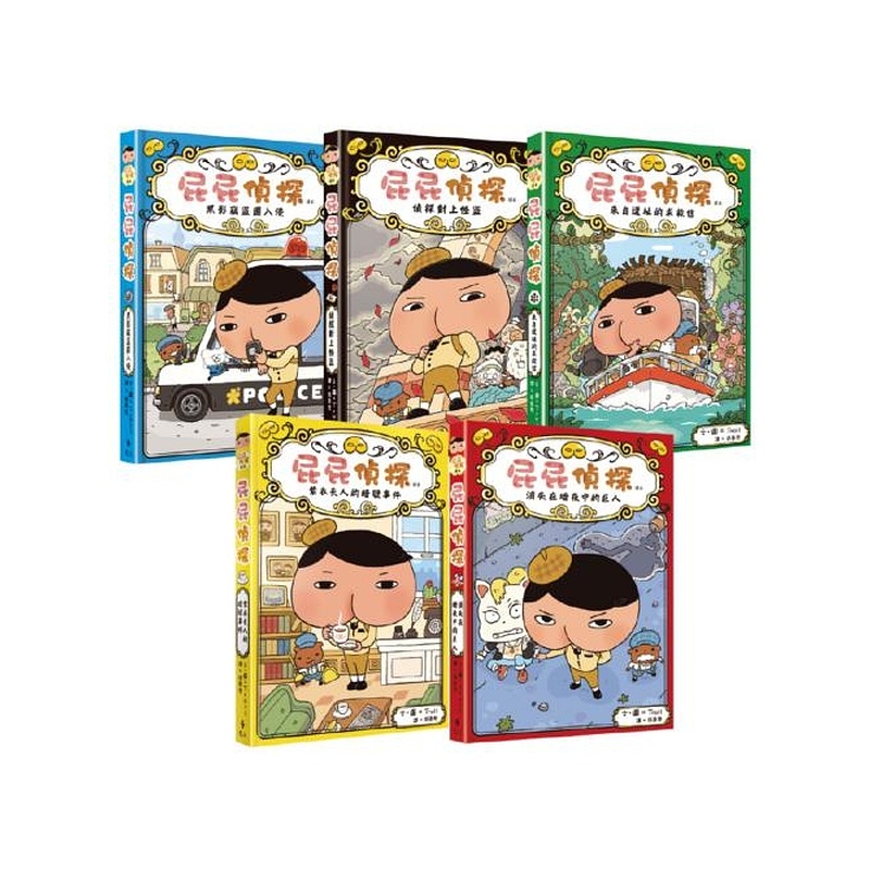 【遠流】屁屁偵探 讀本(1-5冊)/ 文．圖／Troll