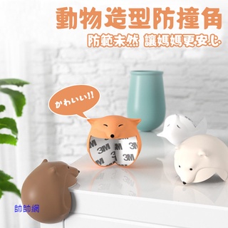 ☆新北現貨☆ 動物造型防撞角 居家防護 防撞用品 嬰兒 兒童 北極熊狐狸防撞角 寶寶桌角防撞 防撞保護套 附貼紙 D56