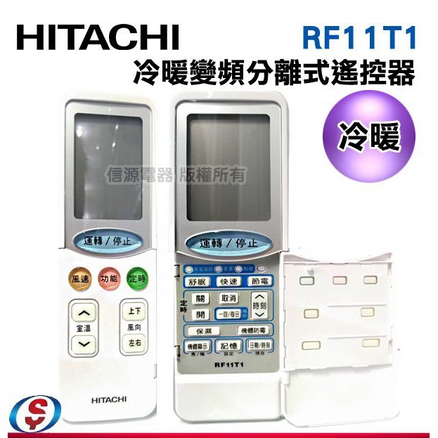 日立 原廠公司貨【冷暖】變頻分離式 冷氣遙控器【RF11T1/11T3】