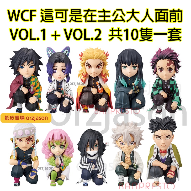 售九柱 炭治郎１０隻正版現貨 Wcf 這可是在主公大人面前vol 1 Vol 2 炭治郎鬼滅之刃台灣代理日版9柱合會議 蝦皮購物