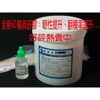 ◎造研所◎W1矽膠1公斤裝流動性佳☆翻製玩具模型專用☆暫代模具 翻模自製快速模原料☆日德品質☆口碑一致好評