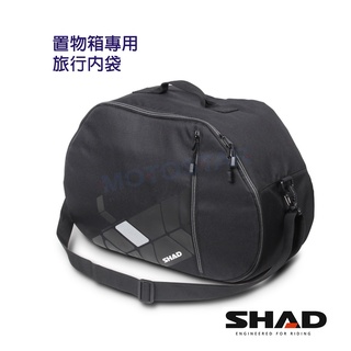 SHAD置物箱配件 後箱專用旅行內袋 適用SH44 SH45 SH47 SH48 SH50臺灣總代理 摩斯達有限公司