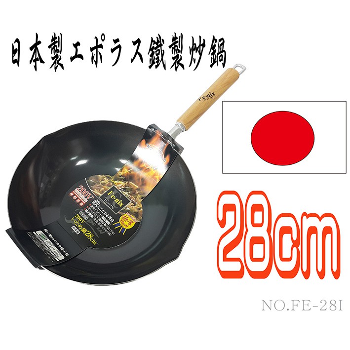 日本製鐵鍋-エポラス鐵製炒鍋/單把/單手/片手炒鍋-28cm