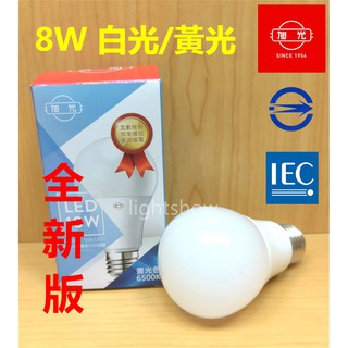 (LS) 旭光 LED 燈泡 8W LED 18年 省電燈泡 白光/黃光 全電壓 E27