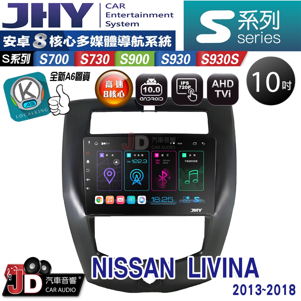 【JD汽車音響】JHY S700/S730/S900/S930/S930S NISSAN LIVINA。13-18安卓機