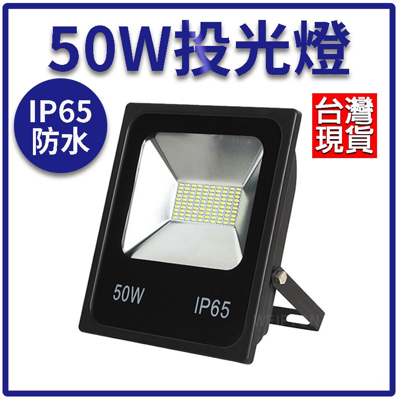 保固一年 50W投光燈 100W LED戶外投射燈 110/220V通用 LED 投射燈 探照燈 投射燈 天井燈 LED