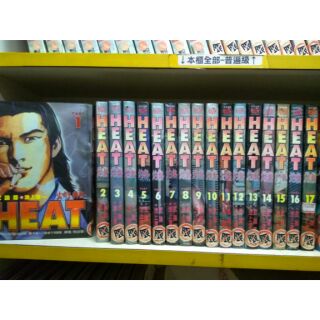 Heat灼熱1 17 完 作 武論尊 漫 池上遼一 蝦皮購物
