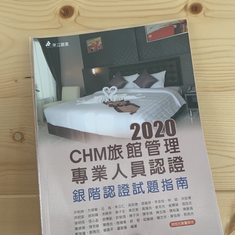 CHM2020銀階旅館管理專業人員認證