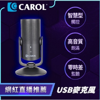 【優惠促銷現貨免運】CAROL麥克風 桌上型麥克風 USB-100C 電競麥克風 錄音麥克風 Podcast直播麥克風