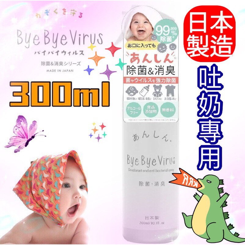 板橋江子翠→防疫必備 日本 Bye Bye Virus (嬰兒推車 兒童座椅 餐具 食器 物品)均可用 除菌消臭噴霧