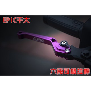 EPIC | 六段可調煞車拉桿 六段 可調 拉桿 鋁合金 適用於 宏加騰 AEON AI-1 紫色