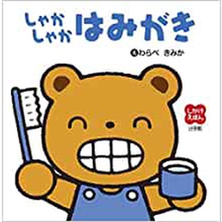 【現貨附發票+領卷免運】【刷牙】大本硬頁立體書 日文繪本 童書 小學館 生日禮物 聖誕禮物 兒童節禮物 獎勵 坐車安撫/