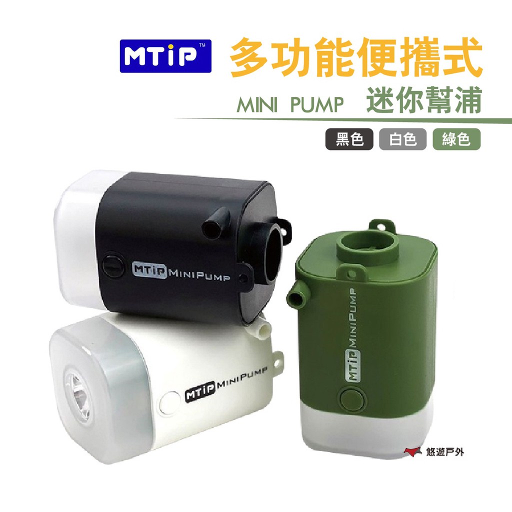 MTIP多功能便攜式迷你幫浦 MINIPUMP黑/白/綠 抽吸兩用 露營照明 打氣機 便攜 野炊 現貨 廠商直送