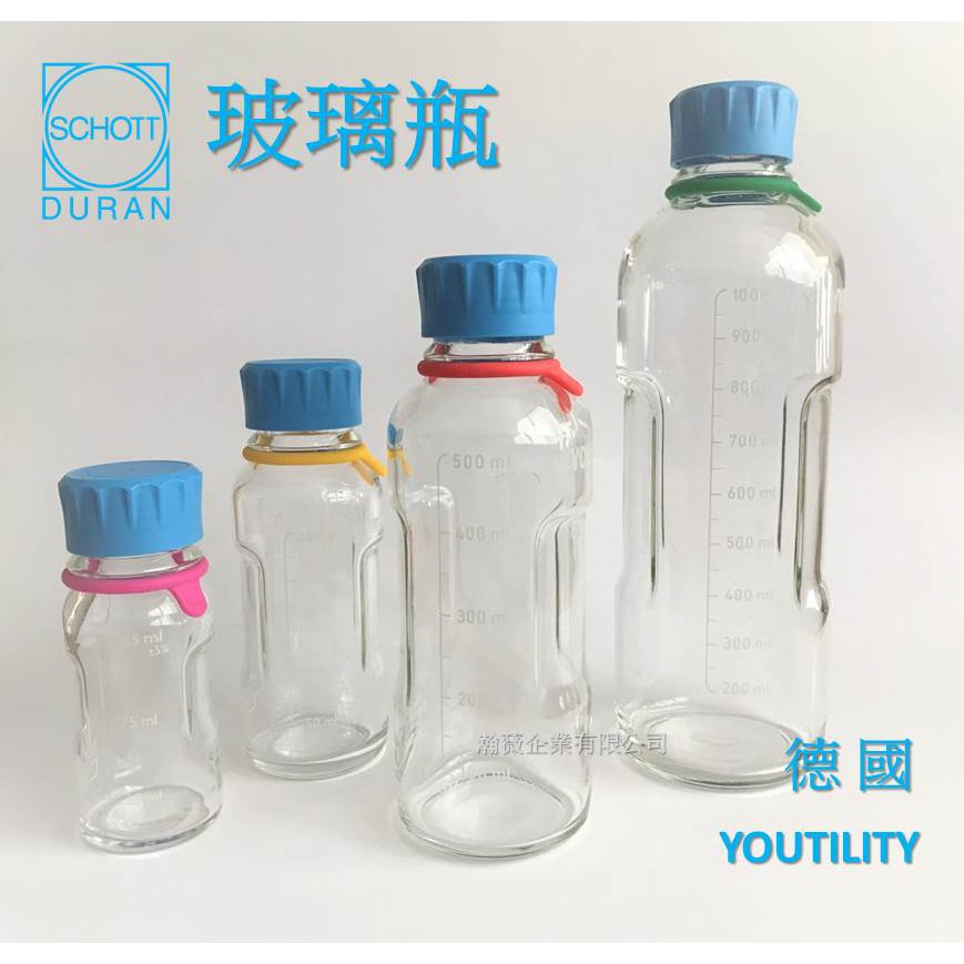 德國 SCHOTT DURAN YOUTILITY 玻璃瓶 血清瓶 環保水瓶 飲料瓶 水瓶 檸檬水瓶 環保玻璃瓶