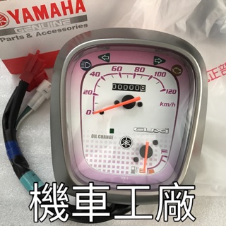 機車工廠 NEW CUXI 指針版本 噴射 碼表 儀表 碼錶 鼓剎 YAMAHA 正廠零件