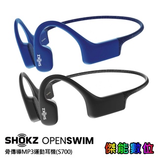 Shokz OpenSwim S700【贈原廠運動好禮+擦拭布】骨傳導防水MP3耳機 游泳耳機 台灣公司貨
