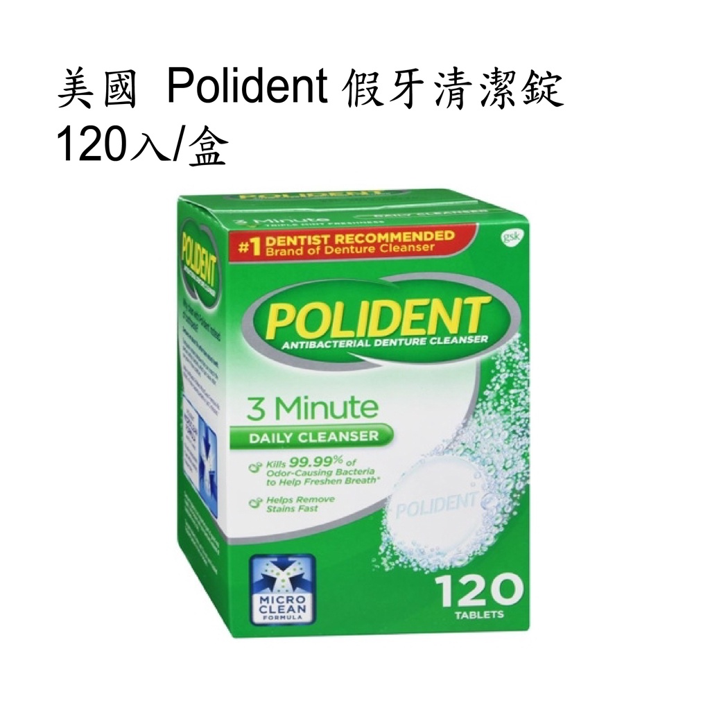 公司貨【Polident 保麗淨】假牙清潔錠(120錠/盒)一般款/美國原裝正品