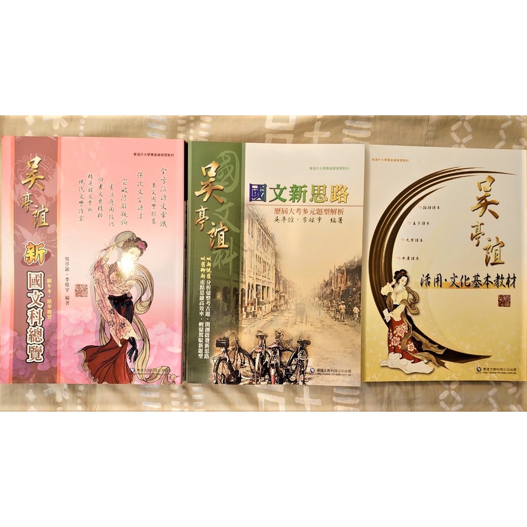 國文補教名師 吳亭誼 套書(新國文科總覽、國文新思路、活用文化基本教材)