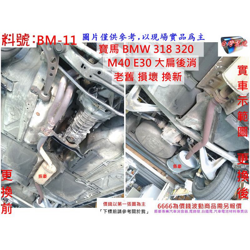 寶馬 BMW 318 320 M40 E30 後消音器 大扁 實車示範圖 料號 BM-11 另有現場代客施工 歡迎詢問