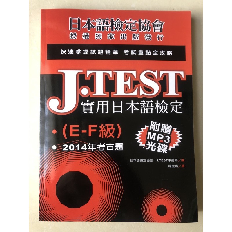全新附MP3 J.TEST實用日本語檢定：2014年考古題（E-F級） 實踐大學推廣教育部出版