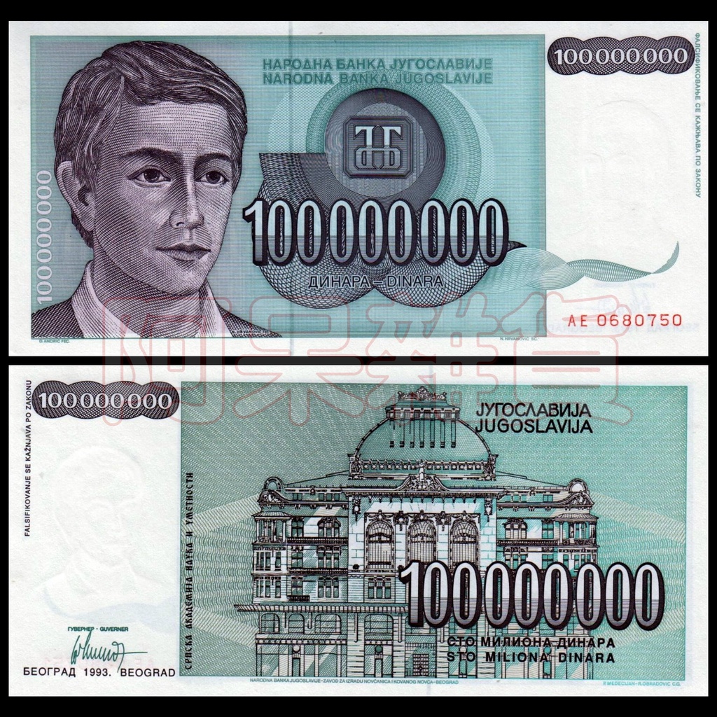 阿呆雜貨 現貨實拍 大面額 南斯拉夫 1億 紙鈔 1993年 真鈔 錢幣 鈔票 鈔 幣 肖像 非現行流通