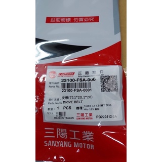🎈SYM 三陽原廠傳動皮帶1B01FSA01 MIO 115 23100-FSA-000 mio115皮帶