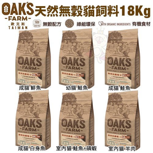 ✨橘貓MISO✨🚚免運🚚OAKS歐克斯農場 天然無穀貓飼料18Kg 添加超級食物 嚴選食材高適口性 貓飼料