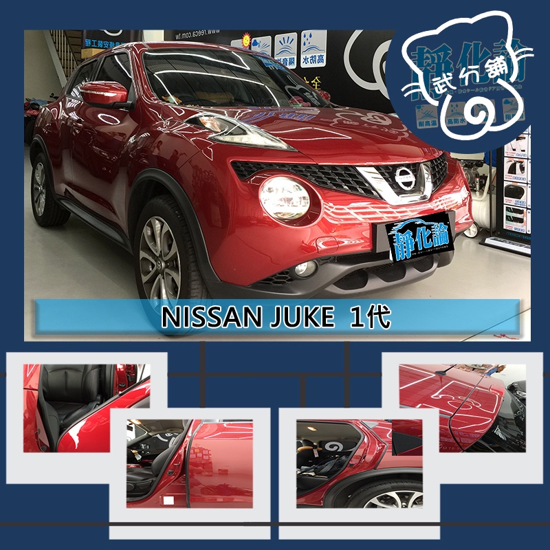 【武分舖】 Nissan Juke 專用 A柱+B柱+C柱(加長)+4車門下緣+尾門上緣 防水 靜音 汽車隔音條-靜化論