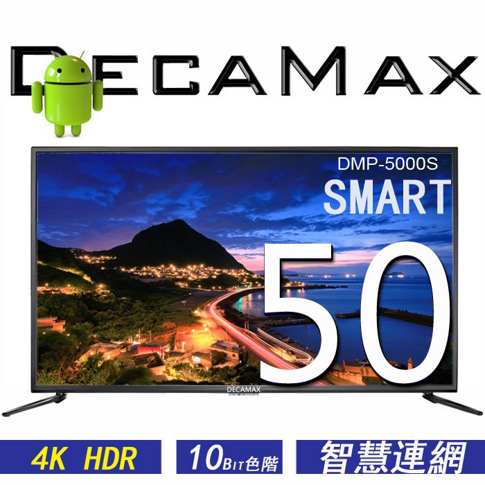 全新DECAMAX 50吋 DMP-5000S 4K 聯網數位電視