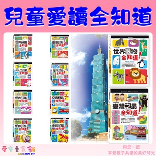 【愛寶童衣舖】💕現貨💕《世一》兒童閱讀通全系列 注音版 臺灣之最全知道 世界之最／交通工具／世界動物／臺灣地形全知道