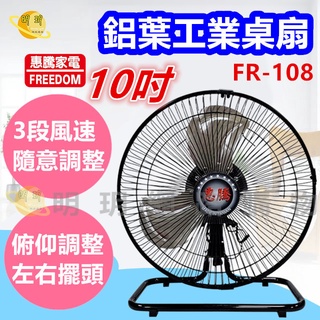 電風扇 桌扇 惠騰10吋鋁葉工業桌扇 台灣製造108