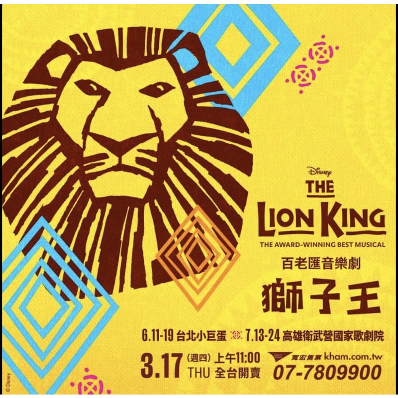 百老匯音樂劇獅子王The Lion King台北小巨蛋門票6/15(三)19:30降價出售