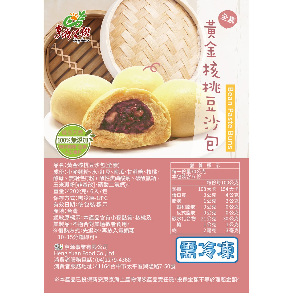 【亨源生機】天然黃金核桃豆沙包(需冷凍) 420g/包.