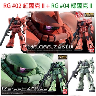 【模型屋】現貨 BANDAI 鋼彈UC RG 1/144 #02 ZAKU 紅薩克 II + RG #04 綠薩克 II