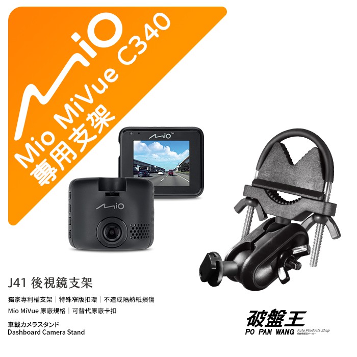 Mio MiVue C340 C430 專用行車記錄器後視鏡支架 後視鏡支架 後視鏡扣環式支架 後視鏡固定支架 J41