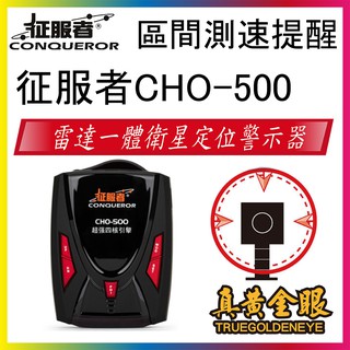 【真黃金眼】征服者 CHO-500 測速器 固定式預警 流動式偵測 三腳架偵測 雷射槍預警 區間測速 科技執法