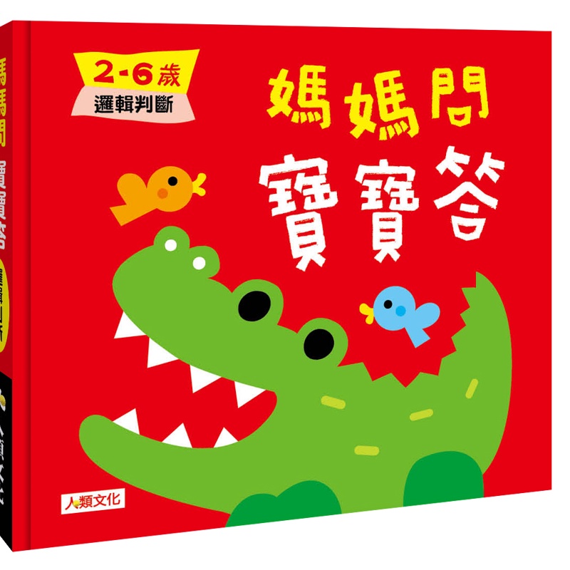 媽媽問寶寶答：2－6歲邏輯判斷【金石堂、博客來熱銷】