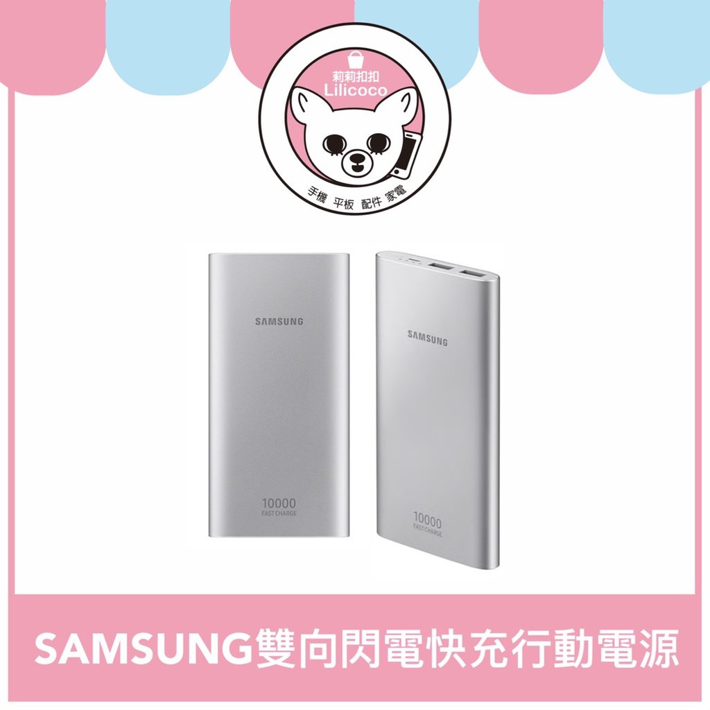 【現貨】SAMSUNG雙向閃電快充10000mAh行動電源(EB-P1100)