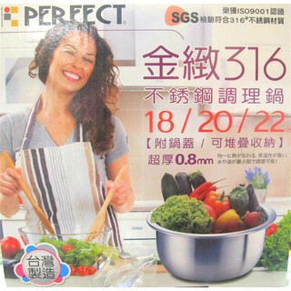 PERFECT 金緻不銹鋼調理鍋三件式 #316不鏽鋼內鍋 湯鍋 0.8mm厚板設計16cm 18+20+22cm