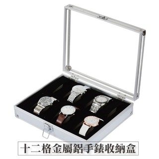十二格金屬鋁製手錶盒-銀 臺灣出貨 開立發票 12格收納盒 簡約時尚 展示盒收藏盒飾品盒項鍊盒 手錶收納-輕居家2010