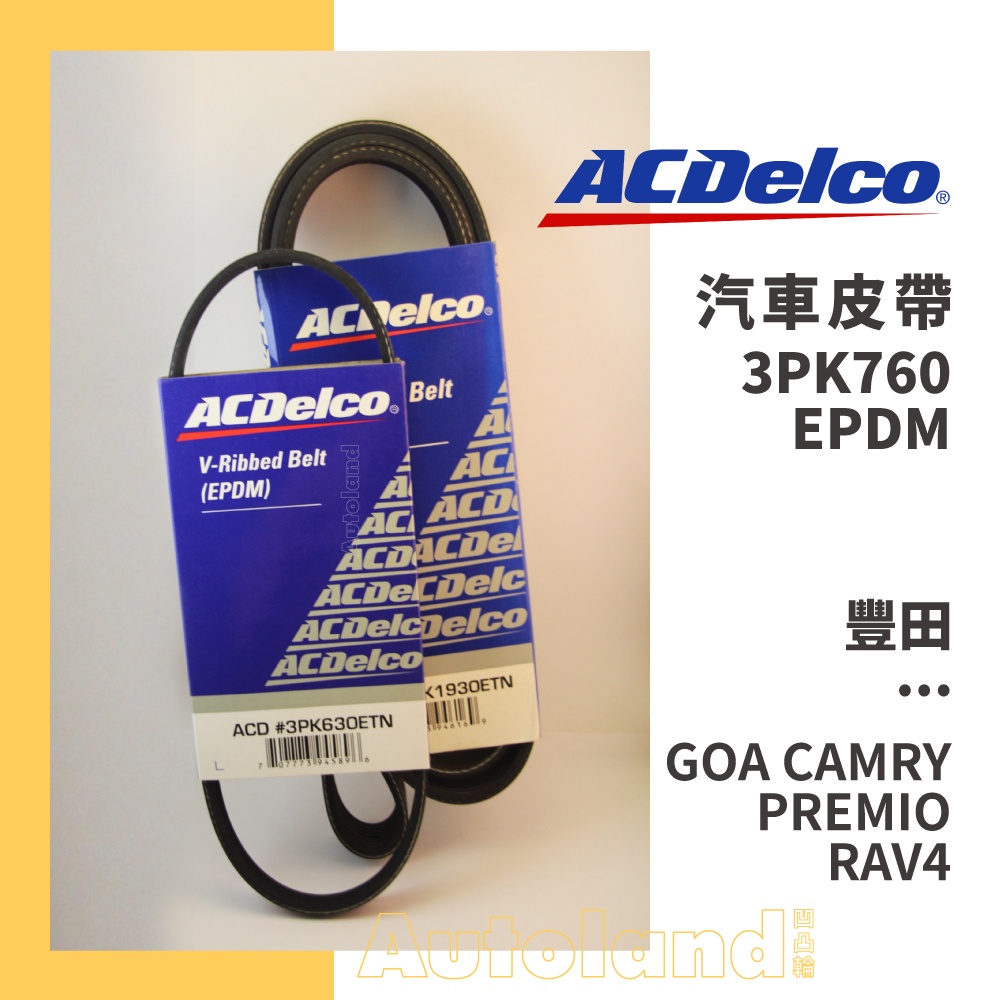 ACDelco 汽車 皮帶－3PK760－TOYOTA 豐田－GOA CAMRY PREMIO RAV4