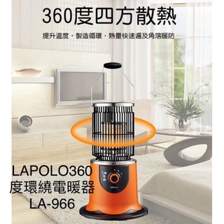 LAPOLO360度環繞電暖器LA-966