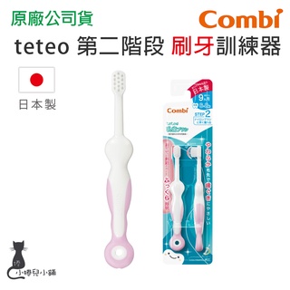 現貨 Combi teteo 第二階段刷牙訓練器(2入裝) 適用9個月以上寶寶 刷牙訓練 幼兒牙刷 台灣公司貨