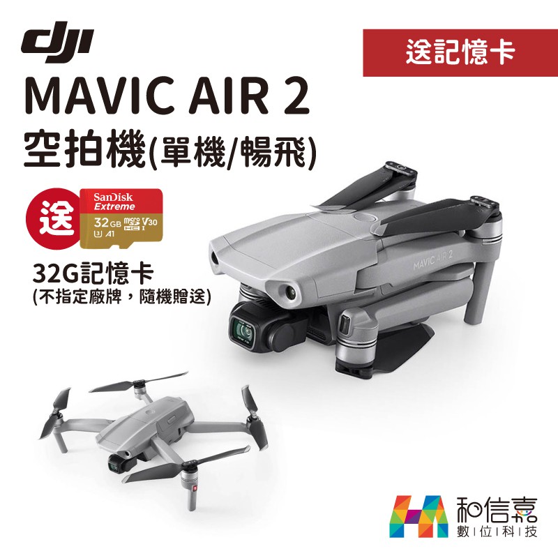 【免運贈128G】DJI mavic air 2 空拍機 無人機 單機版 暢飛套裝版 公司貨