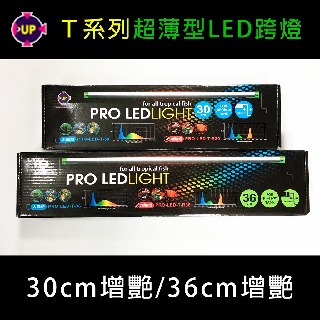 台灣UP雅柏 - T系列 超薄型LED跨燈(伸縮腳架) 增艷燈 LED水族燈 30cm 36cm