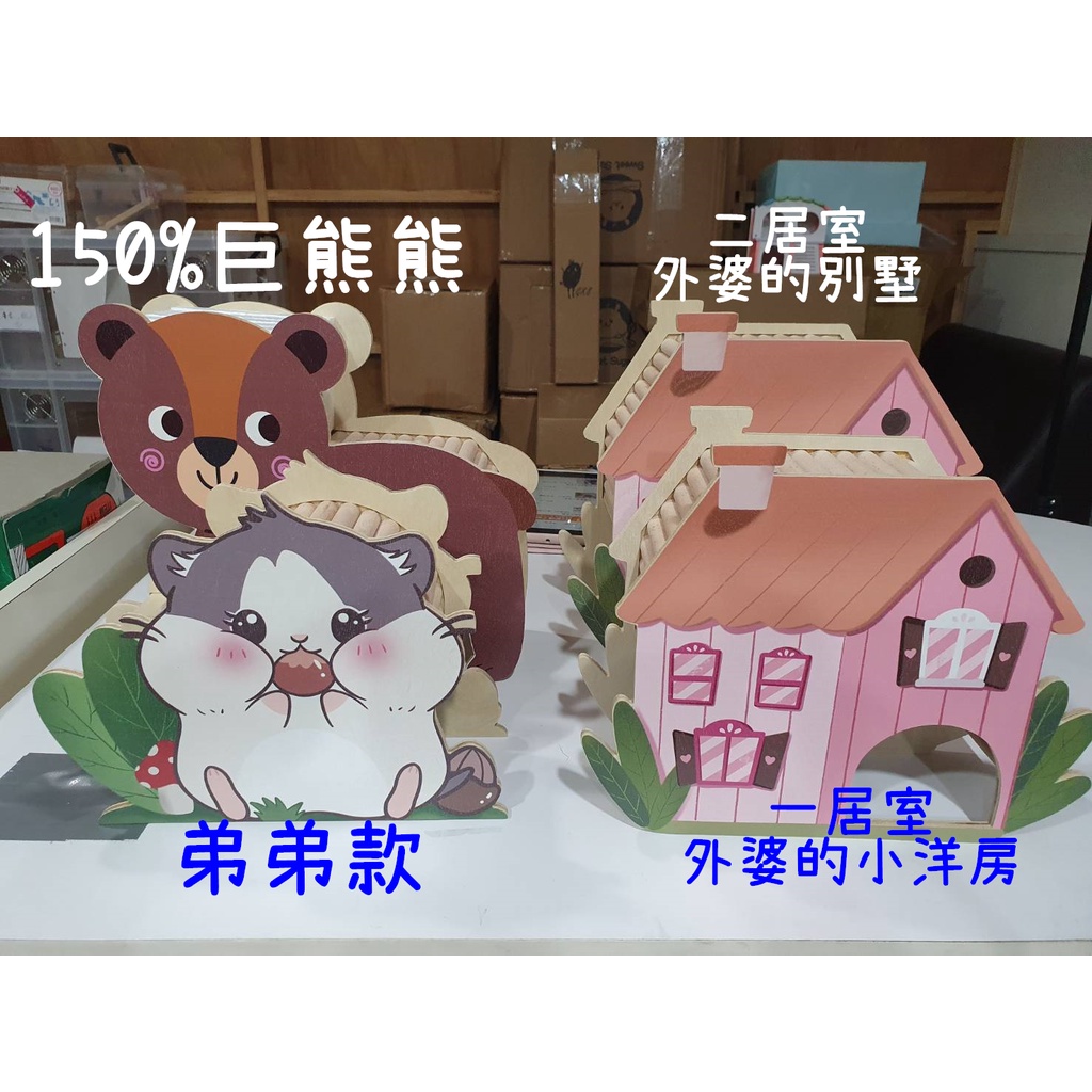 ▶9Hamsters◀宇宙微波 幸福童話系列躲避屋 一居室 外婆的小洋房 外婆的別墅 150%巨熊熊 倉鼠小屋 小窩