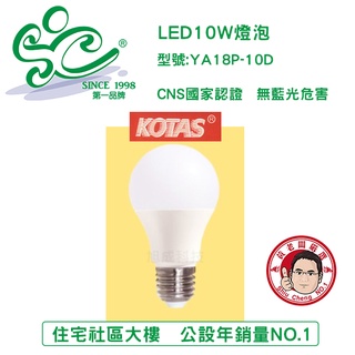 KOTAS 廣角全周光LED燈泡-10W 無藍光危害 CNS國家認證