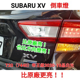 常壞找我買 SUBARU XV 帝王級亮度 3030 18晶片 倒車燈 T20 流氓倒車燈 爆亮款 流氓倒車燈